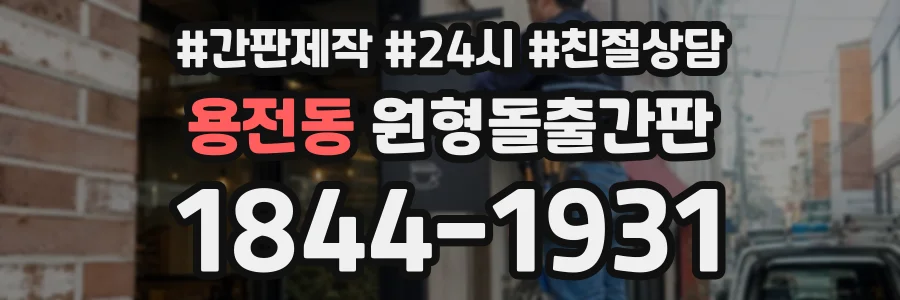 용전동 원형돌출간판 상담 전화 1844-1931