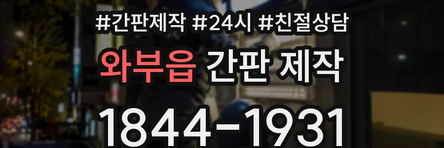 와부읍 간판 제작