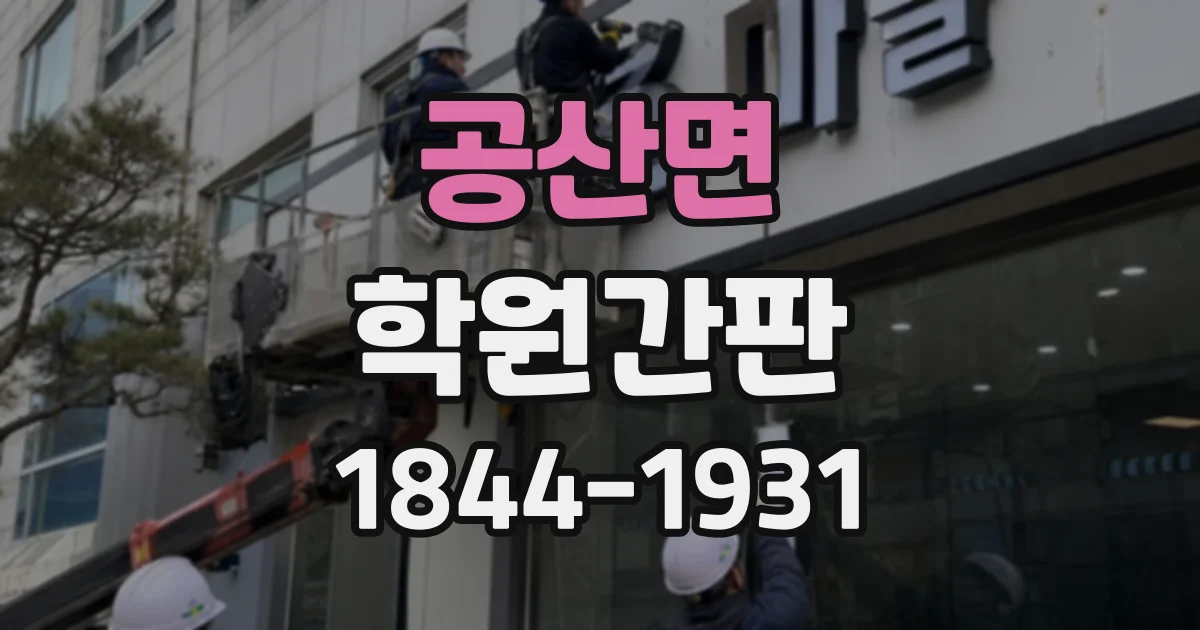 공산면 학원간판