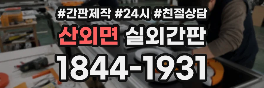 산외면 실외간판 상담 전화 1844-1931