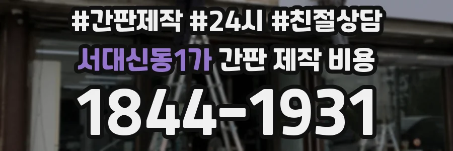 서대신동1가 간판 제작 비용