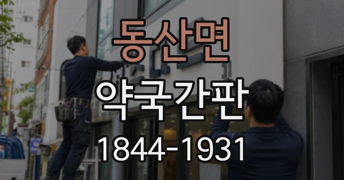 동산면 약국간판