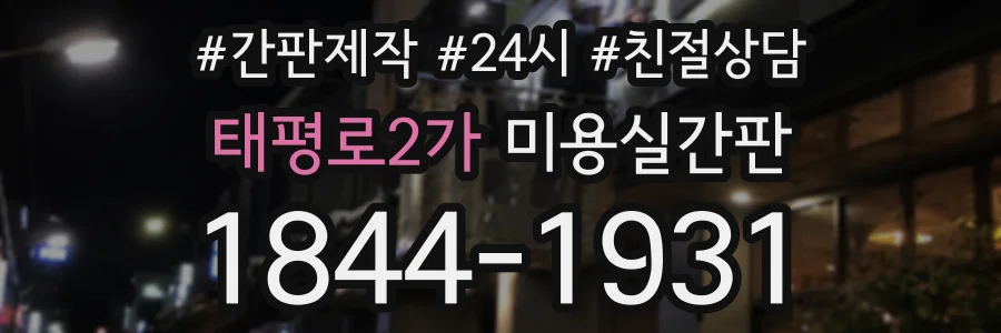 태평로2가 미용실간판 상담 전화 1844-1931
