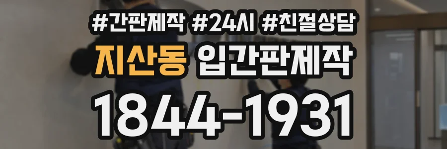 지산동 입간판제작 상담 전화 1844-1931