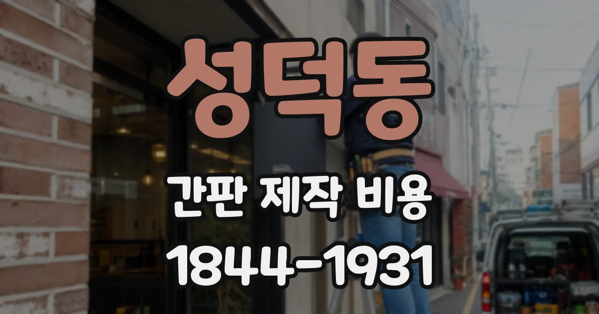 성덕동 간판 제작 비용