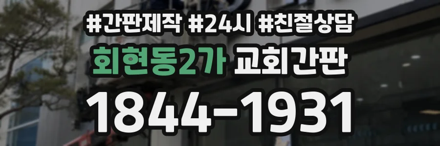 회현동2가 교회간판 상담 전화 1844-1931