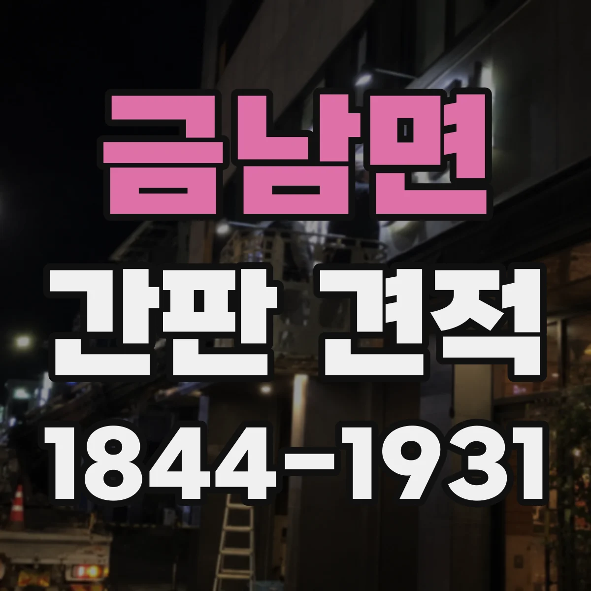 금남면 간판 견적