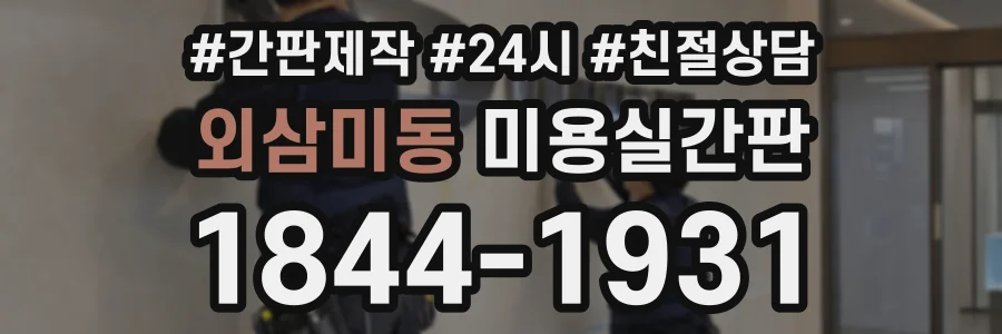 외삼미동 미용실간판 상담 전화 1844-1931