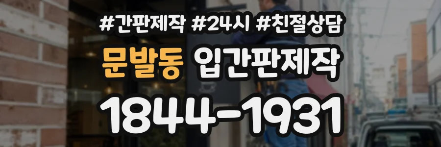 문발동 입간판제작 상담 전화 1844-1931