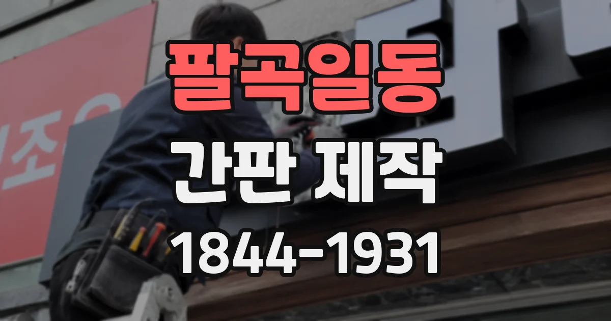 팔곡일동 간판 제작