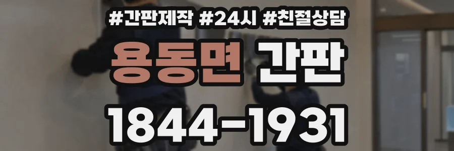용동면 간판