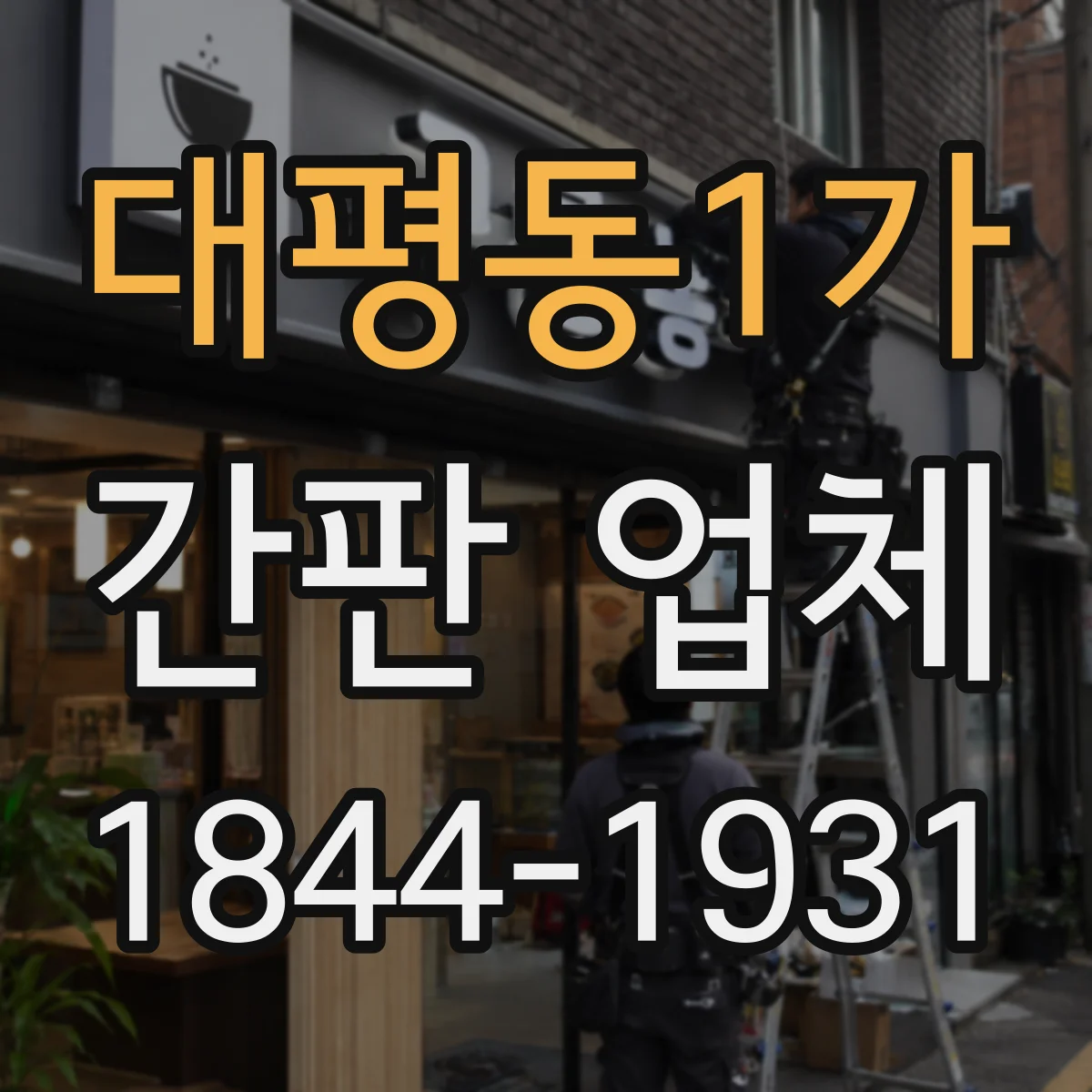 대평동1가 간판 업체