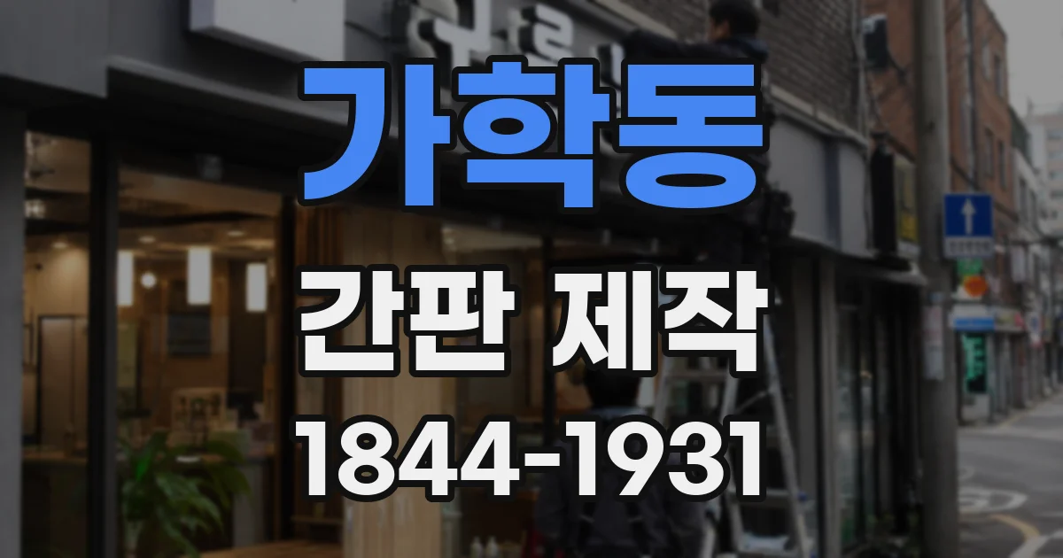 가학동 간판 제작