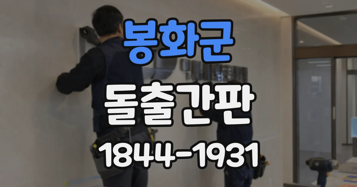 봉화군 돌출간판