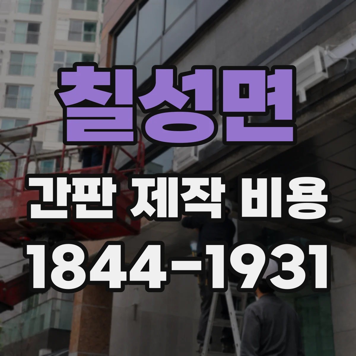 칠성면 간판 제작 비용