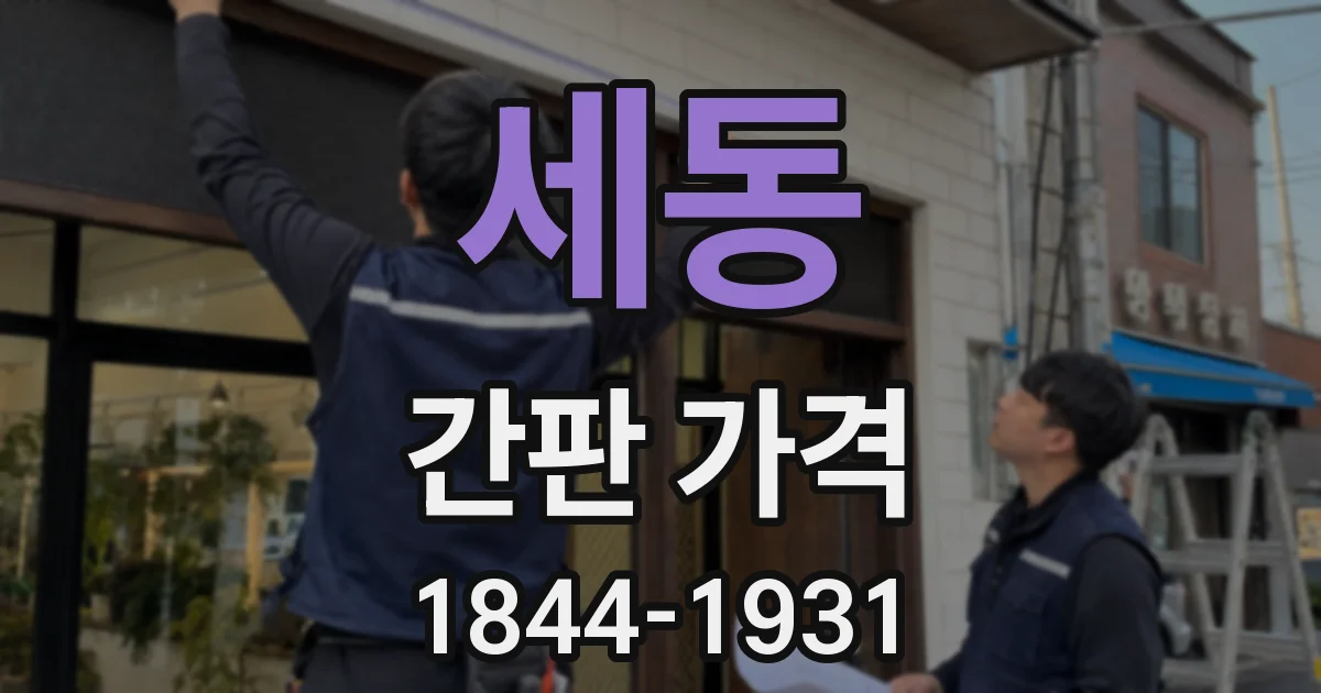 세동 간판 가격