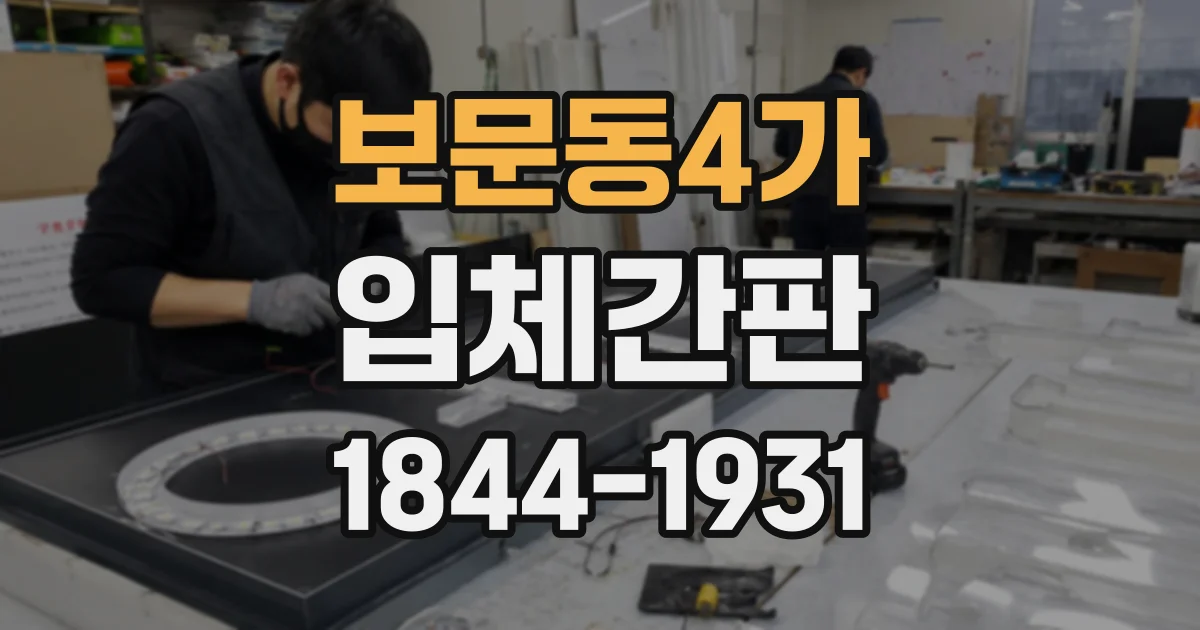 보문동4가 입체간판