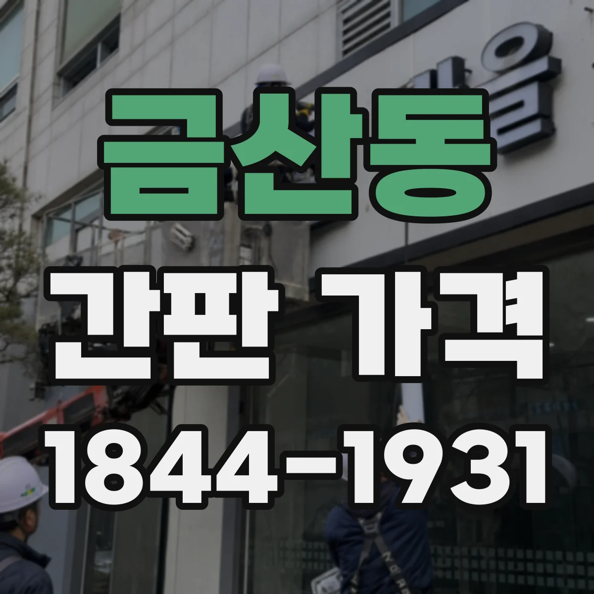 금산동 간판 가격