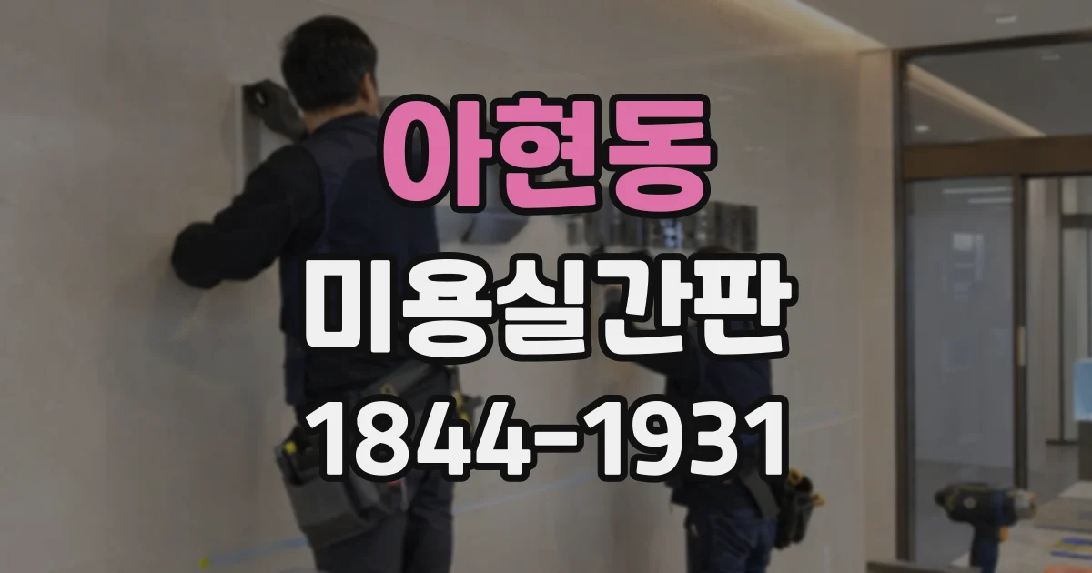 아현동 미용실간판 외부 간판과 실내 사인물, 제작 절차 비교