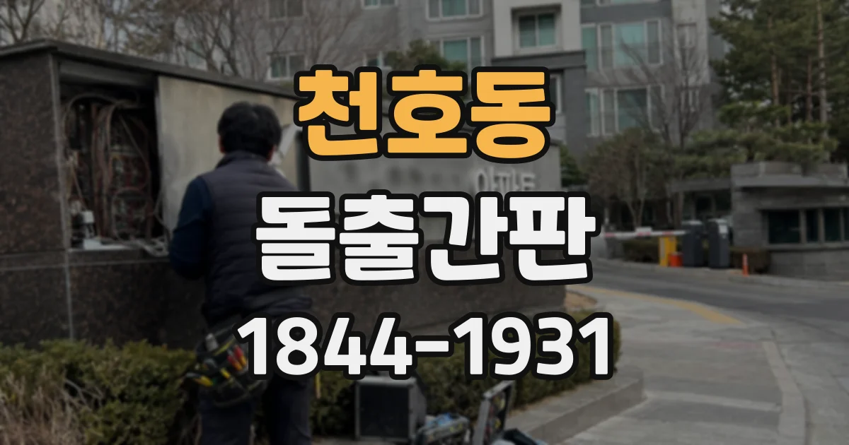 천호동 돌출간판