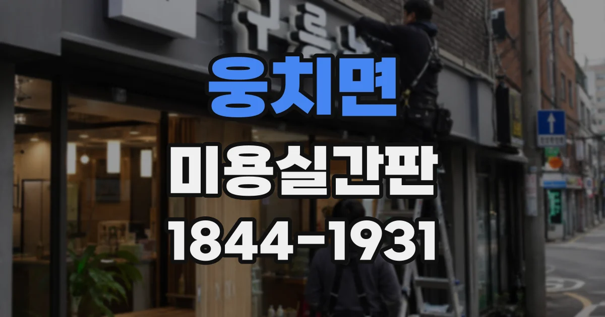 웅치면 미용실간판