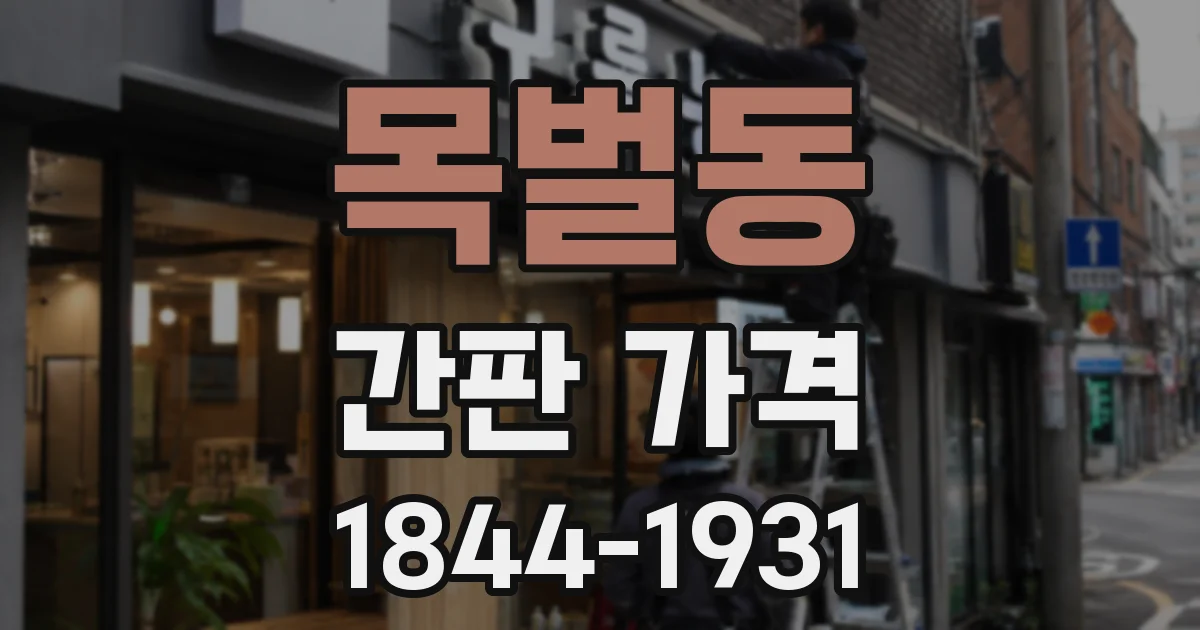 목벌동 간판 가격
