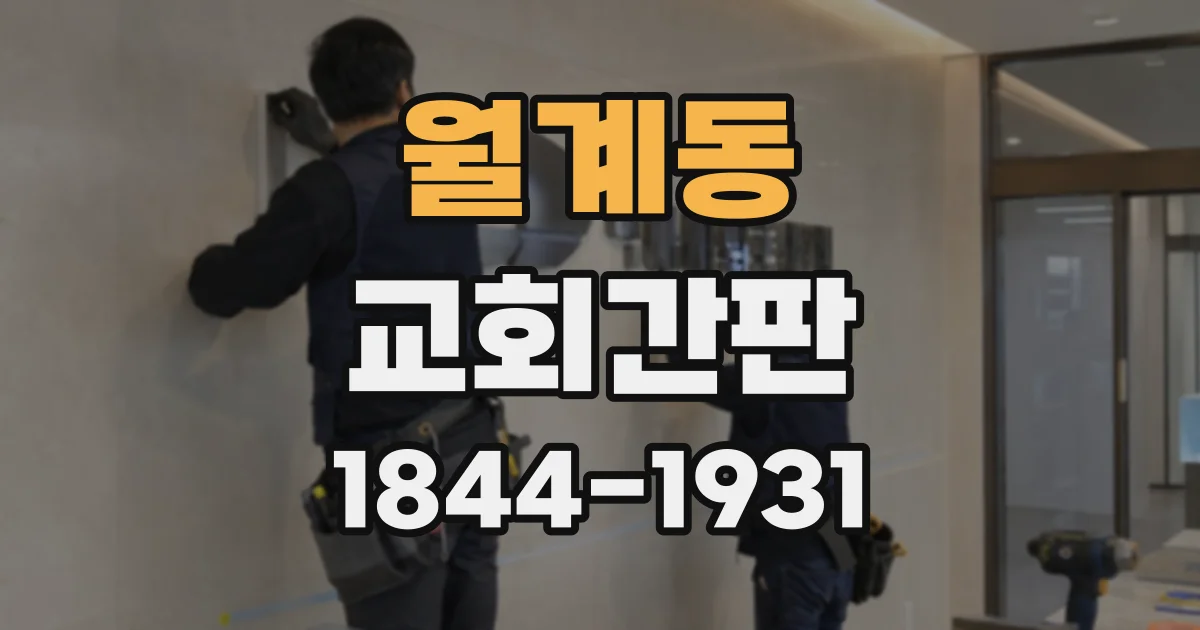 월계동 교회간판