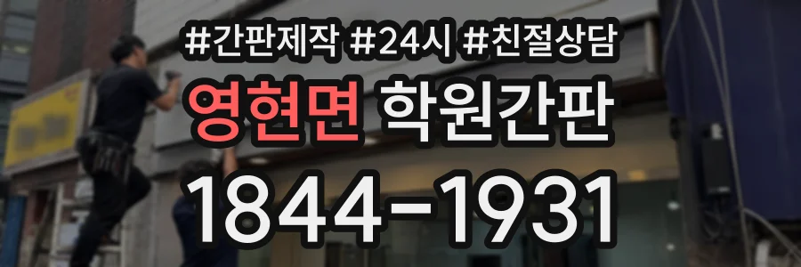 영현면 학원간판 상담 전화 1844-1931