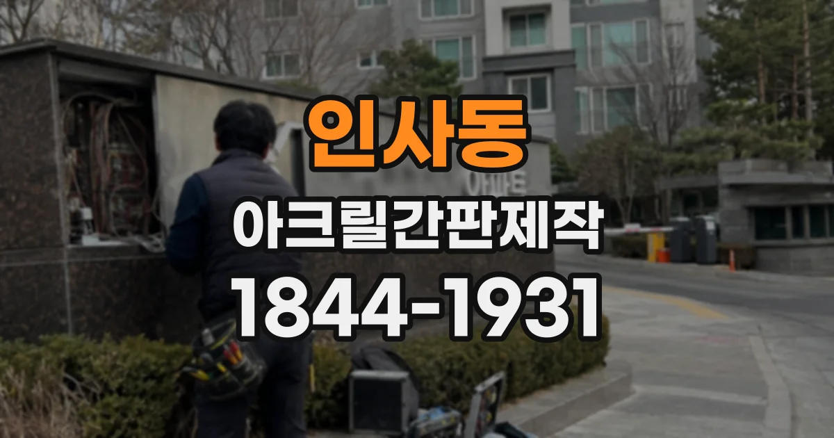 인사동 아크릴간판제작