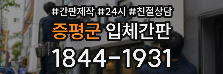 증평군 입체간판 상담 전화 1844-1931