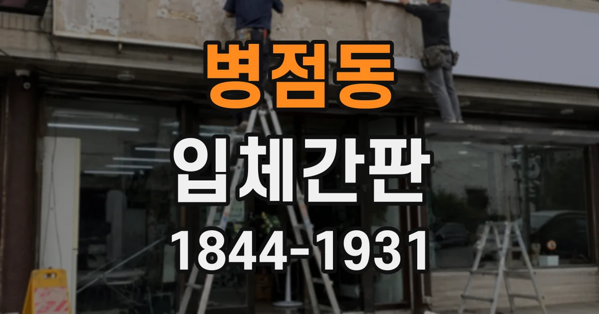 병점동 입체간판