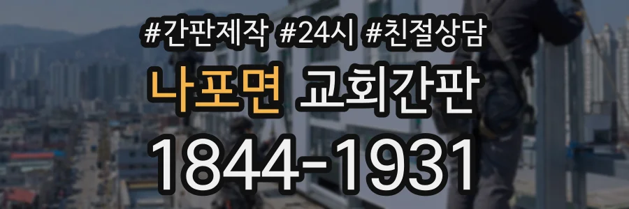 나포면 교회간판 상담 전화 1844-1931
