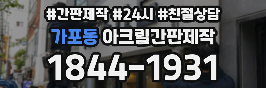 가포동 아크릴간판제작 상담 전화 1844-1931