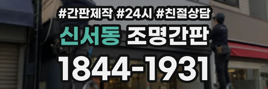 신서동 조명간판 상담 전화 1844-1931