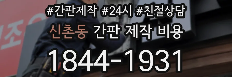 신촌동 간판 제작 비용
