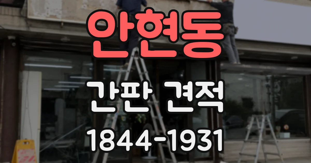 안현동 간판 견적