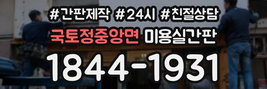국토정중앙면 미용실간판 상담 전화 1844-1931