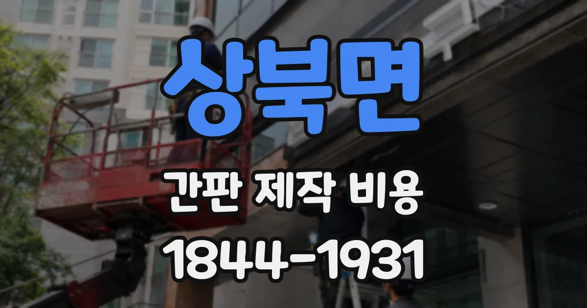 상북면 간판 제작 비용