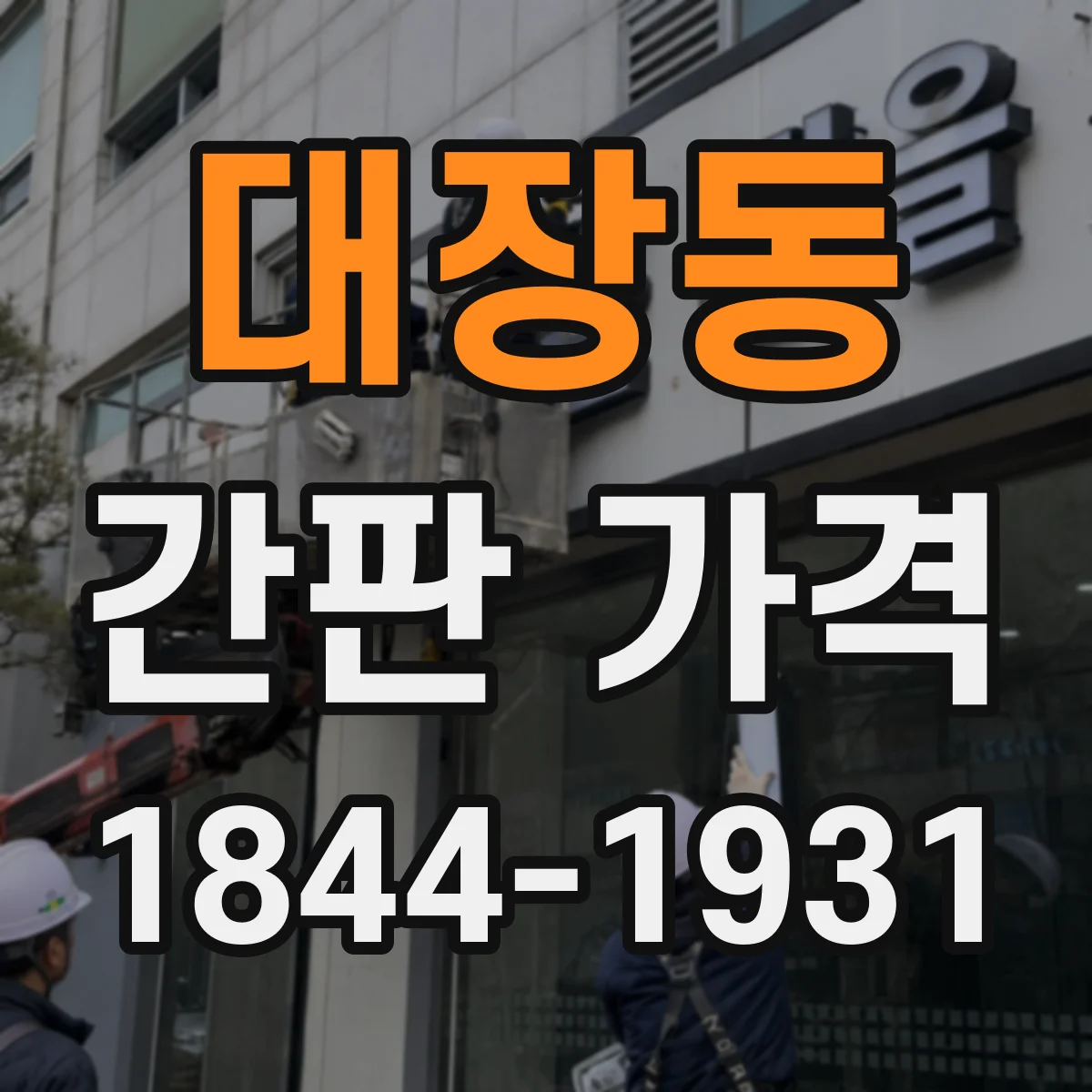 대장동 간판 가격