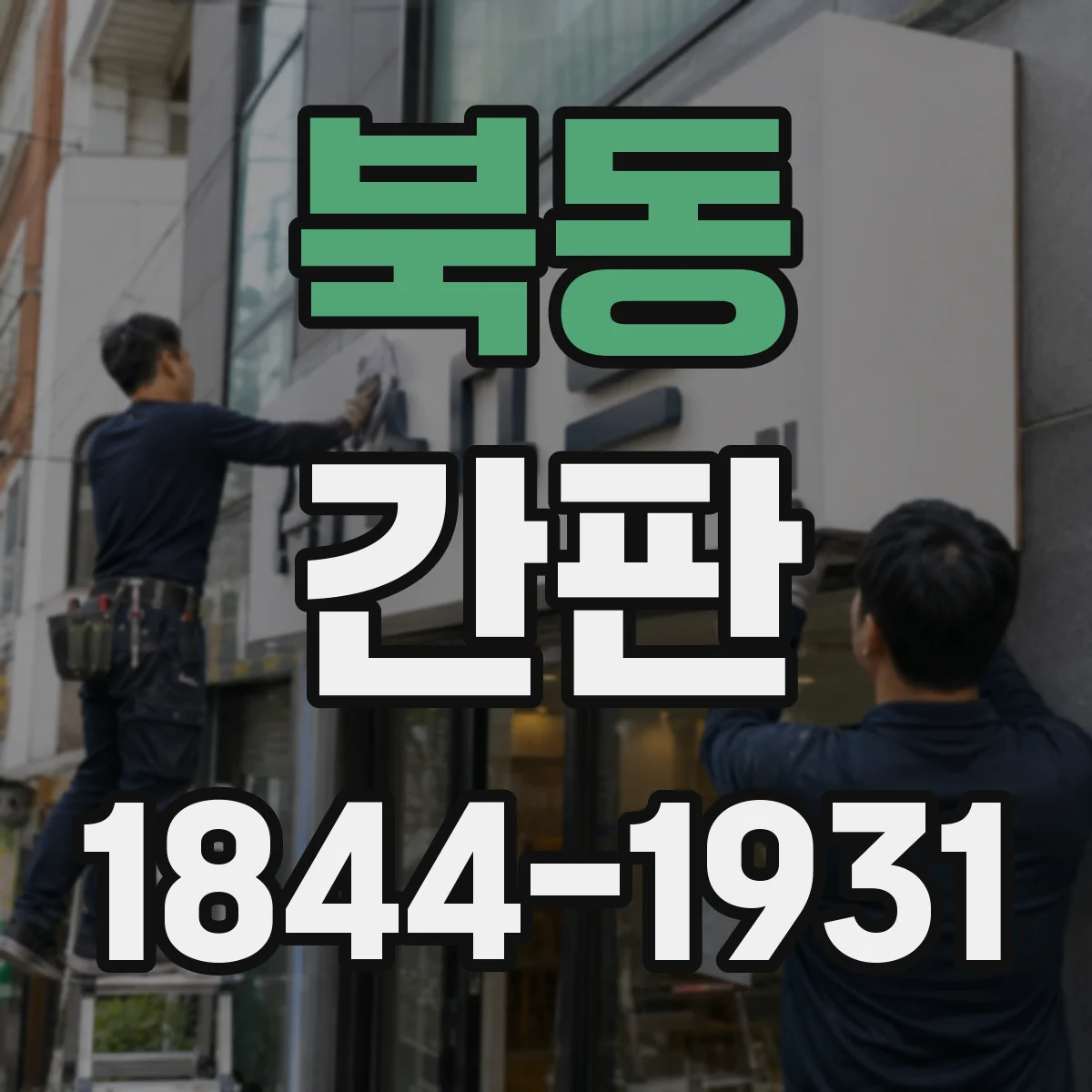 북동 간판