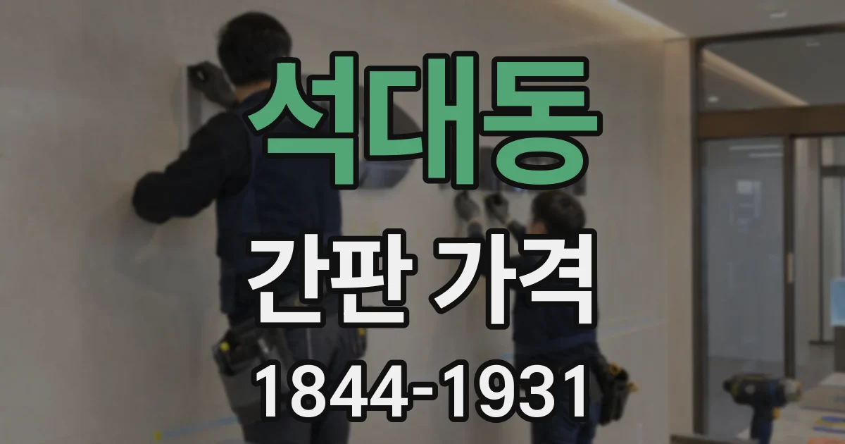 석대동 간판 가격