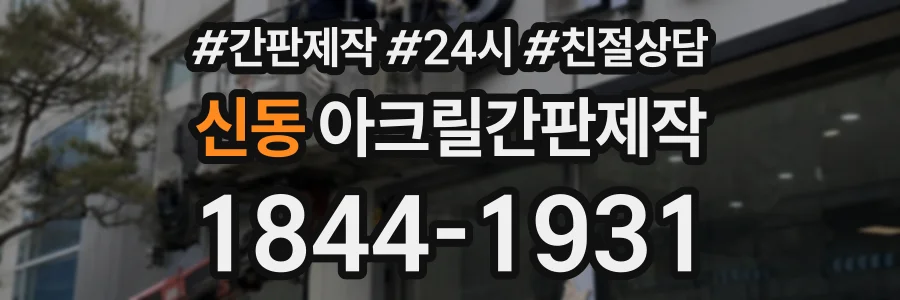 신동 아크릴간판제작 상담 전화 1844-1931
