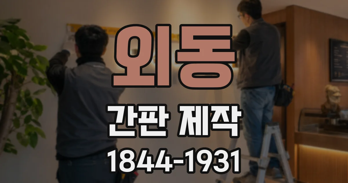 외동 간판 제작