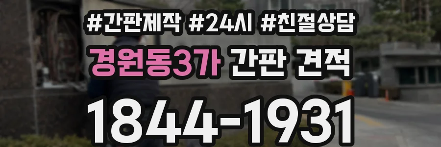 경원동3가 간판 견적