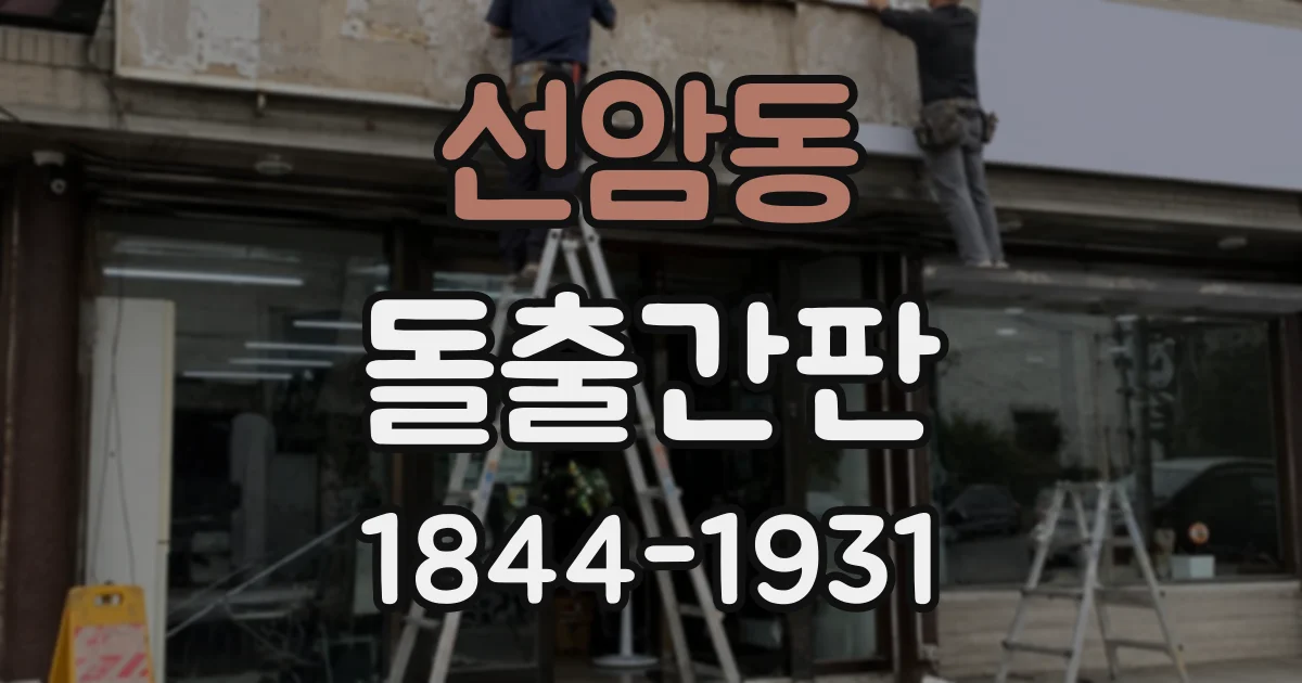선암동 돌출간판