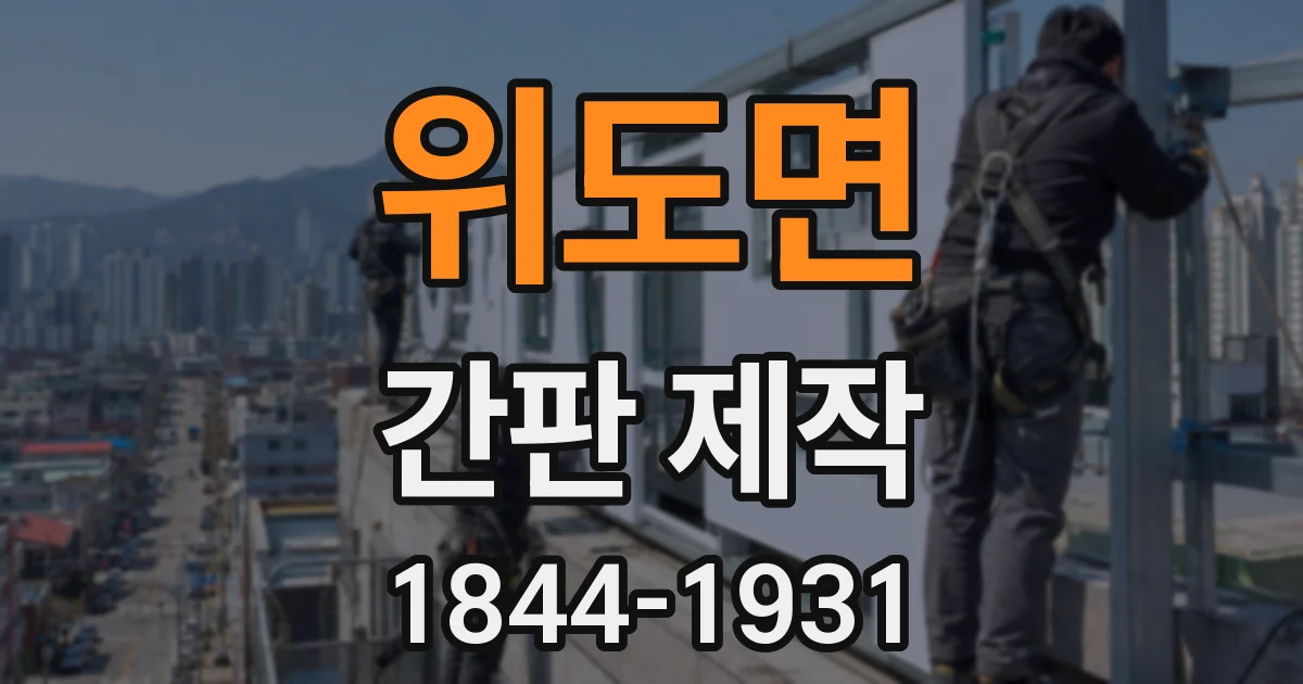 위도면 간판 제작