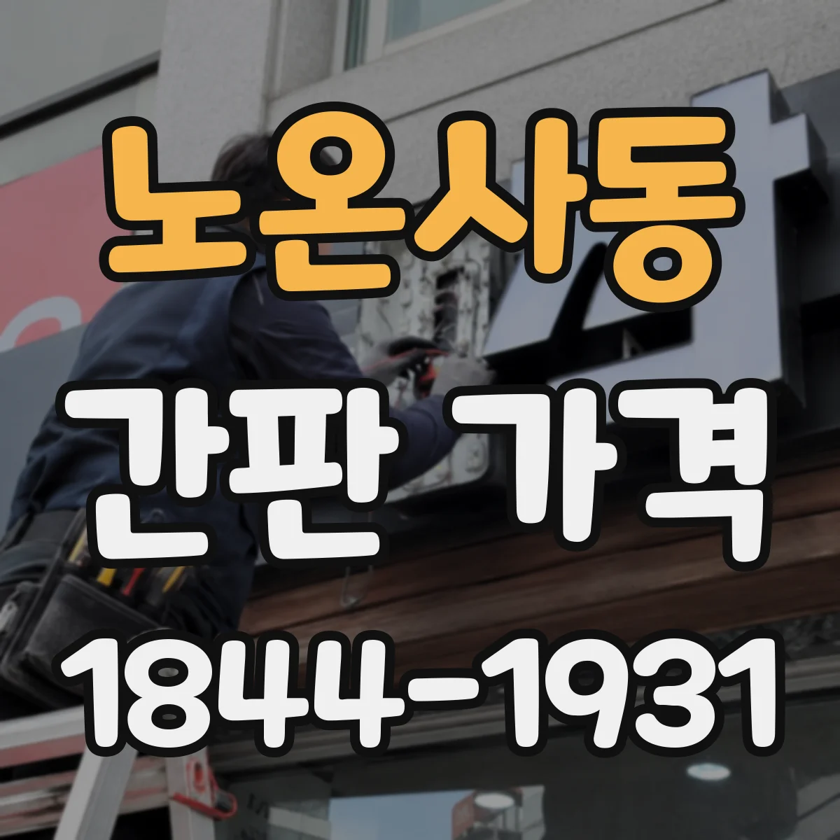 노온사동 간판 가격