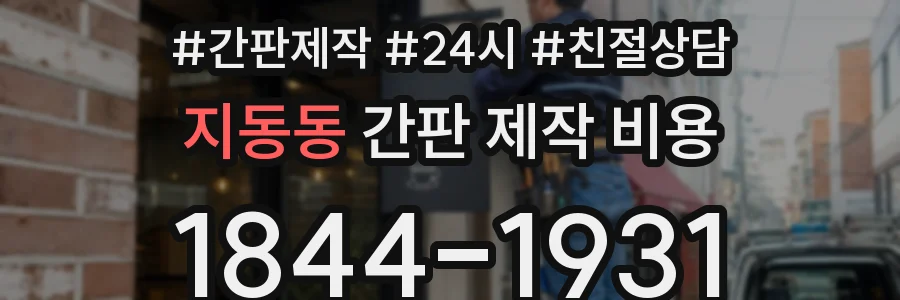 지동동 간판 제작 비용