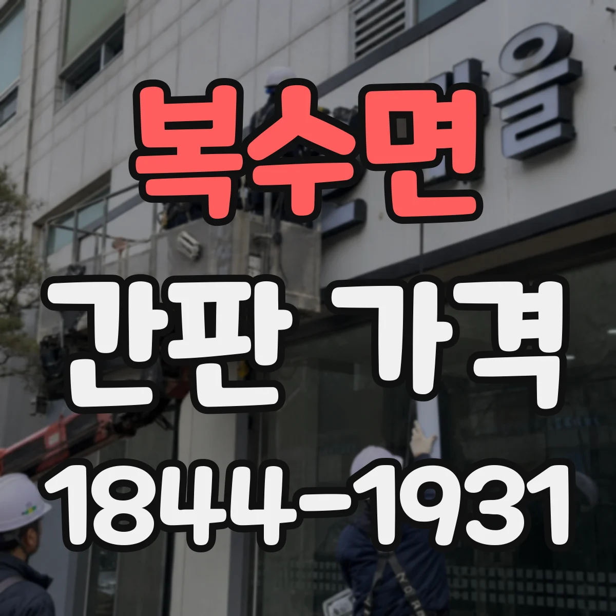 복수면 간판 가격