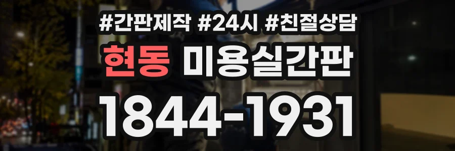 현동 미용실간판 상담 전화 1844-1931